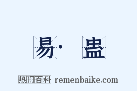 易·蛊是什么意思的图片